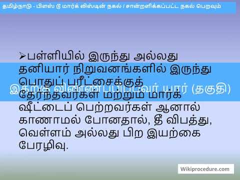 தமிழ்நாடு - பிளஸ் டூ மார்க்லிஸ்ட்டுக்கான நகல் அல்லது சான்றளிக்கப்பட்ட நகல் பெற