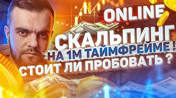 Скальпинг криптовалют на 1м таймфрейме .Ответы на вопросы. Торговля на BINANCE вживую .