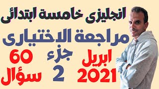 | 2 | الخامس الابتدائى  مراجعة الامتحان متعدد التخصصات ابريل | خامسة ابتدائى انجليزى مراجعة ابريل