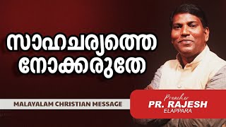 സാഹചര്യത്തെ നോക്കരുതേ  |  Pr Rajesh Elappara | Malayalam Christian Message | Live