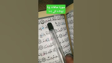 سورة صافات اية ١٠٣ الى ١٠٤ 🤲عن الاضحى🤲