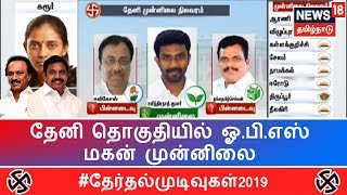 Results 2019 Live| தேனி தொகுதியில் ஓ.பி.எஸ் மகன் முன்னிலை | Theni ,OPS Son On Lead