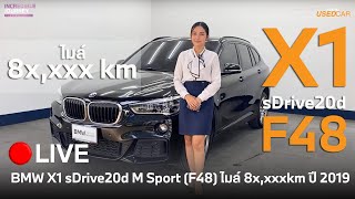 📌Live l BMW X1 sDrive20d M Sport (F48) ไมล์ 8x,xxx กิโล ปี 2019🎉