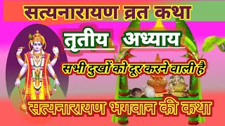 Satyanarayan Katha | सभी दुखों को दूर करने वाली है सत्यनारायण कथा 🏵️