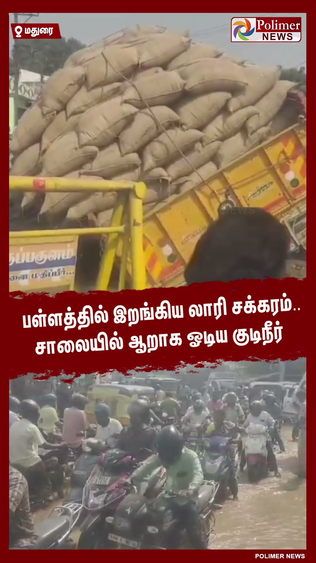 பள்ளத்தில் இறங்கிய லாரி சக்கரம்..சாலையில் ஆறாக ஓடிய குடிநீர் #shorts | #lorry | #accident | #pipe