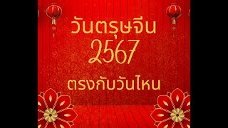 วันตรุษจีนปี 2567 | ตรุษจีน2024| วันตรุษจีน 2567 ตรงกับวันไหน