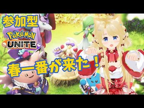 【ポケモンユナイト】 春一番が来た！ぽかぽか日和のユナイト！ 【参加型】 #095