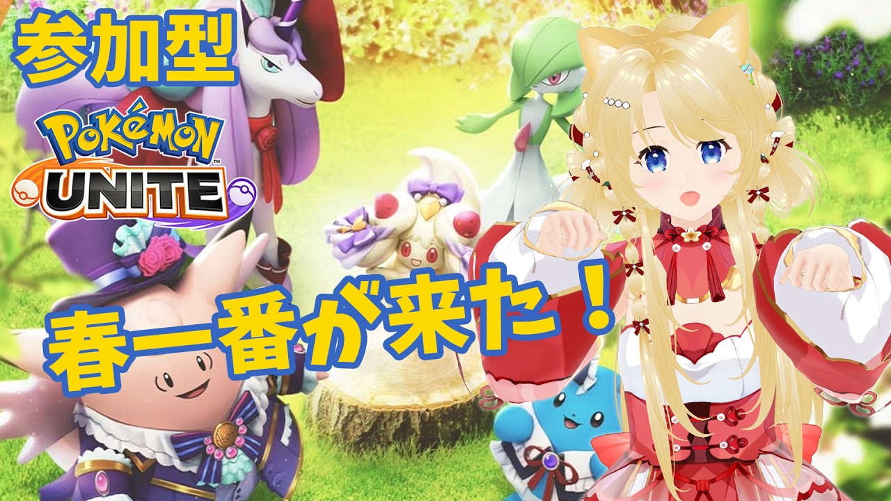 【ポケモンユナイト】 春一番が来た！ぽかぽか日和のユナイト！ 【参加型】 #095