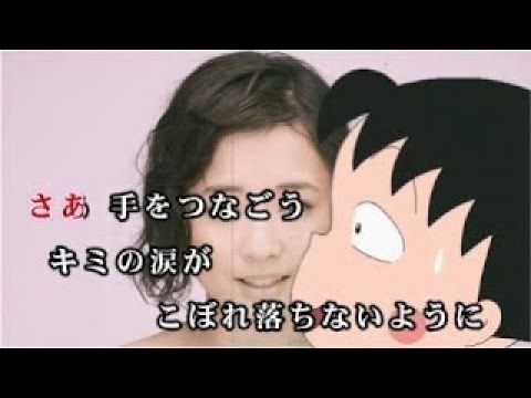 カラオケ練習用 キミを忘れないよ 大原櫻子 歌詞付き フル Offvocal アニソン アニメ映画 ちびまるこちゃん 挿入歌 歌いやすい高画質動画 歌ってみたにもおすすめ Youtube