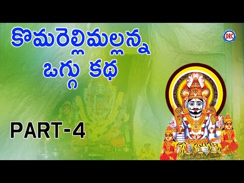 Komuravelli mallanna Oggu katha Part4/5 || Telengana Folks