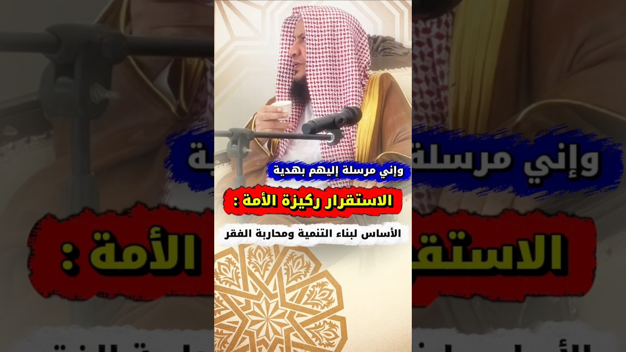 وإني مرسلة إليهم بهدية ،الاستقرار ركيزة الأمة : الأساس لبناء التنمية ومحاربة الفقر| عبدالله العبيلان