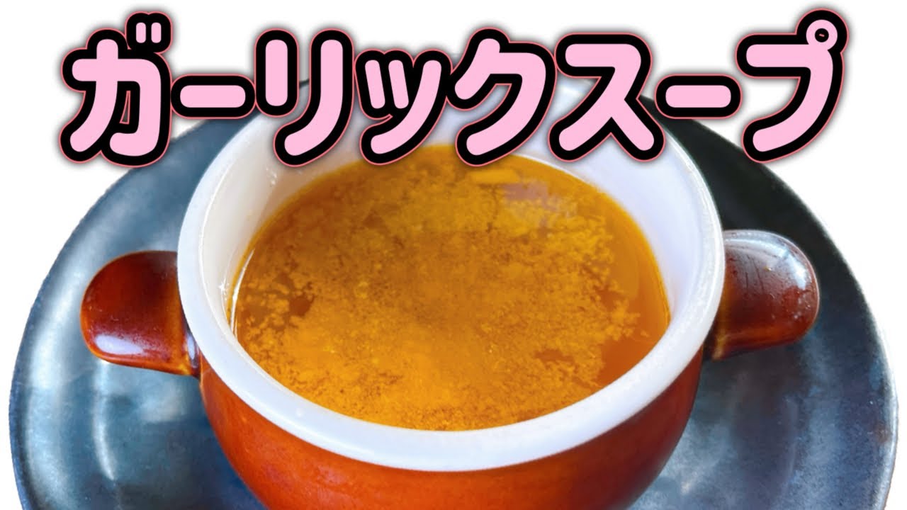 創業から変わらぬ味【ガーリックスープ】人気！