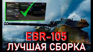 КАКОЕ ОБОРУДОВАНИЕ СТАВИТЬ НА ЕБР-105 МИР ТАНКОВ - ЛУЧШЕЕ ОБОРУДОВАНИЕ НА EBR - WORLD OF TANKS