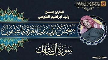 القارئ الشيخ وليد ابراهيم الفلوجي - سورة الصافات