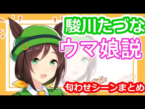 たづなさんの意味深セリフなどなど