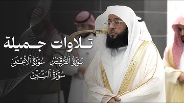 تلاوات جميلة من سور الفرقان والأعلى والتين للشيخ بدر التركي | 11-1-1447هـ