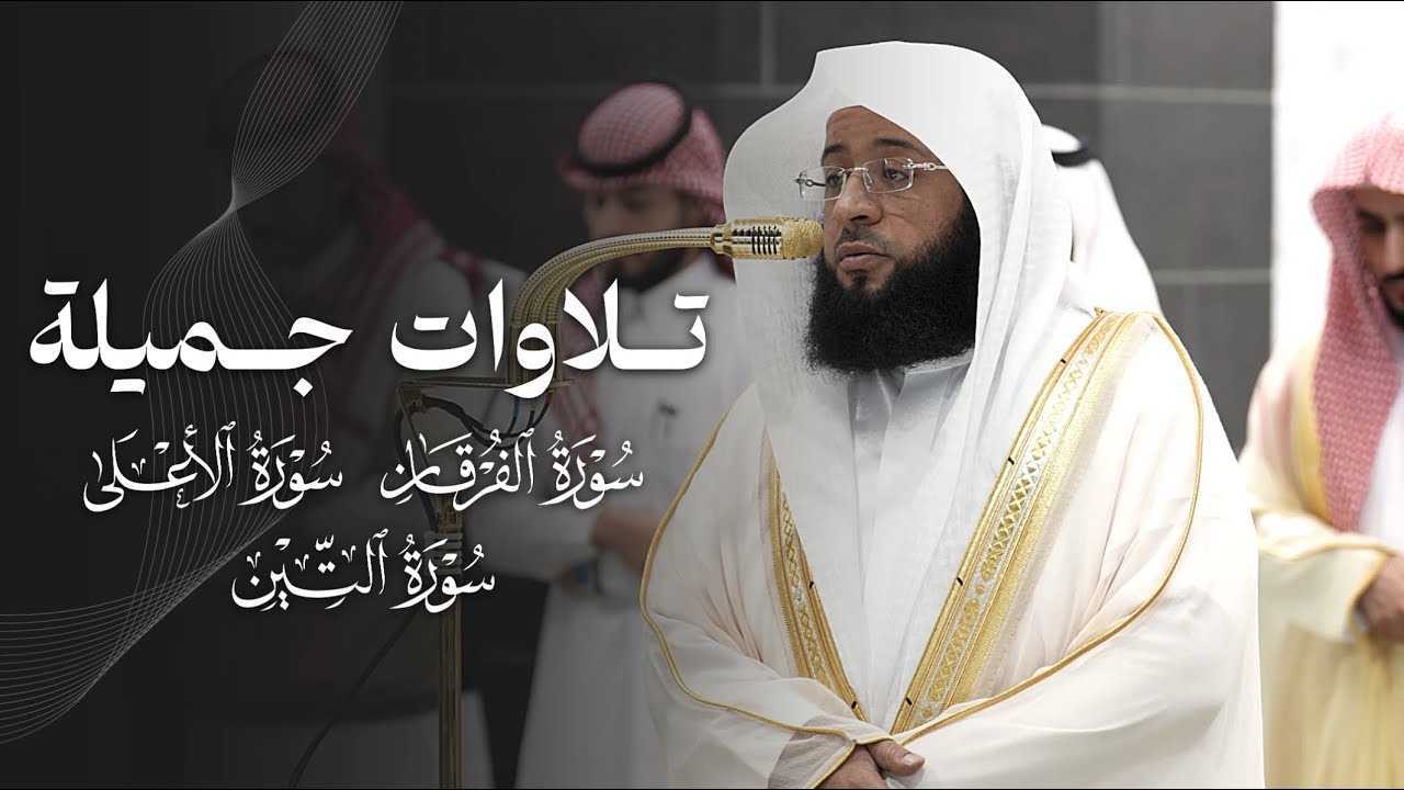 تلاوات جميلة من سور الفرقان والأعلى والتين للشيخ بدر التركي | 11-1-1447هـ
