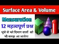 Surface Area &amp; Volume||Mensuration Short Trick/Formula/Question/Problem@ranbhoomimaths1767 #rrb#ssc