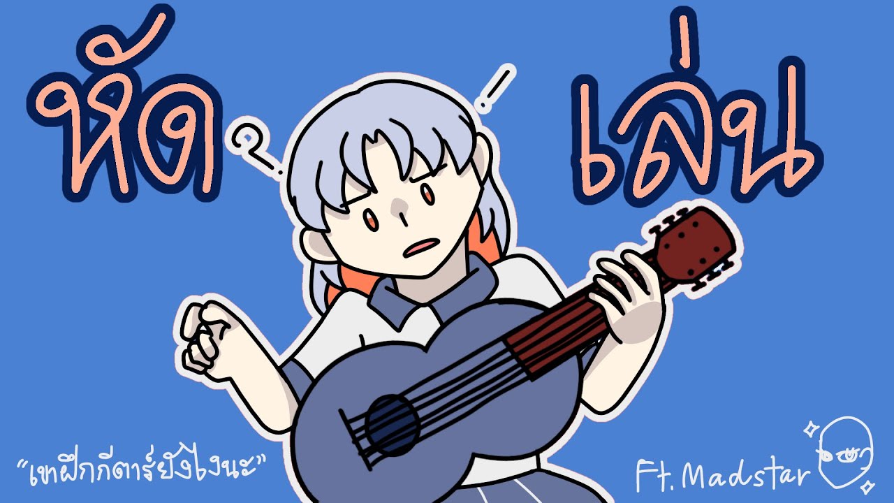 ประสบการณ์หัดเล่นกีตาร์ครั้งแรกในชีวิต Ft. Madstar