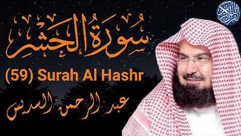 سوره الحشر الشيخ عبد الرحمن السديس Surah Al Hashr