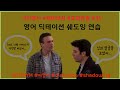 (#35) 영어 듣기 연습 (딕테이션 쉐도잉) | 이영시