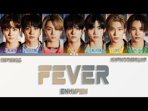 ENHYPEN - FEVER [ПЕРЕВОД/КИРИЛЛИЗАЦИЯ/COLOR CODED LYRICS]