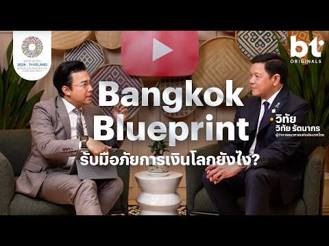 How will the Bangkok Blueprint solve financial crises? A conversation with Witai Rattanagorn, Gov...