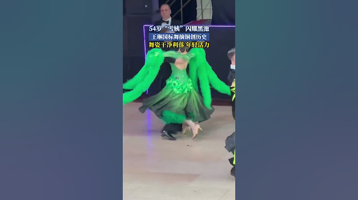 54歲“雪姨”閃耀黑池 王琳國標舞摘銅創歴史 舞姿幹凈利落年輕活力#shorts#news#headlines#hotspots