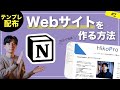 【テンプレ配布】NotionでWebサイト（ホームページ）を作る方法 #2 【ポートフォリオサイトを作ってみよう！】