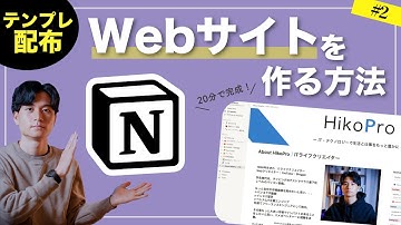 【テンプレ配布】NotionでWebサイト（ホームページ）を作る方法 #2 【ポートフォリオサイトを作ってみよう！】