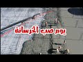 صب الخرسانة في الموقع إحذر هذا الخطأ يوم الصب 