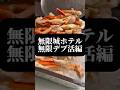 リアル無限城無限デブ活編 鬼怒川温泉最強あさや #shorts #鬼怒川温泉 #食べ放題 #栃木ホテル #japantravel
