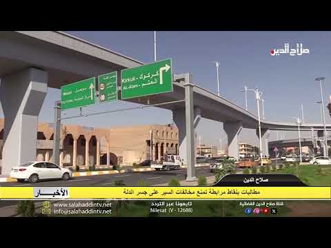 مطالبات لنقاط مرابطة تمنع مخالفات السير على جسر الدلة 