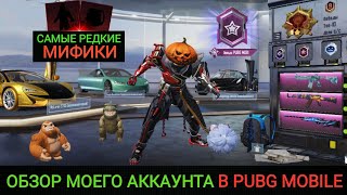 ВАУ!! ЭТО САМЫЕ РЕДКИЕ МИФИКИ МОЕГО АККАУНТА В PUBG MOBILE!!