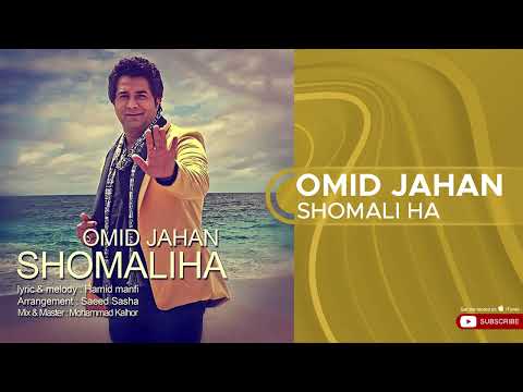 Omid Jahan - Shomali Ha ( امید جهان - شمالی ها )