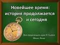 Новейшее время: история продолжается сегодня