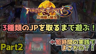 FT3で3種類のJPを取るまで遊ぶPart2#メダルゲーム #FT3