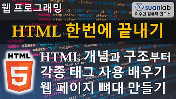 HTML 한번에 끝내기 HTML Full Tutorial