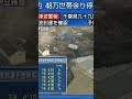 人車が飲み込まれる瞬間16　東日本大震災地震津波ライブ　JAPAN earthquake TUNAMI LIVE　#shorts　#地震津波ライブセンター　#地震ライブ　#地震　#津波
