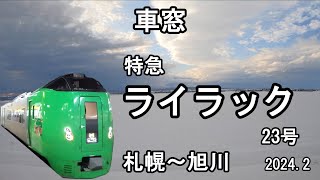 車窓動画　ライラック23号　札幌～旭川　ＪＲ北海道　2024.2　Train window video Lilac 23 Sapporo - Asahikawa JR Hokkaido 2024.2
