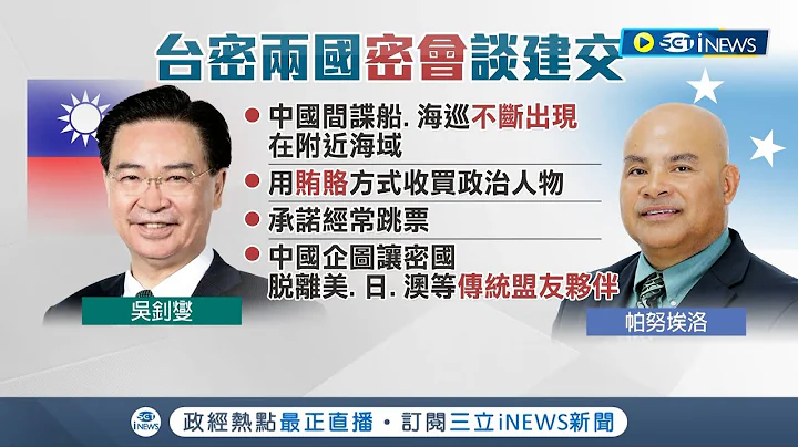 中國奧步被看透透！密克羅尼西亞不甩中國威迫利誘 轉向盼與台建交 與吳釗燮已密談細節 藍質疑金錢外交 外交部澄清:不與中金援競賽│記者 游任博 劉安晉│【台灣要聞】20230311│三立iNEWS - 天天要聞