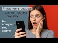 Один дзвінок, що зламав її життя | Аудіорозповідь