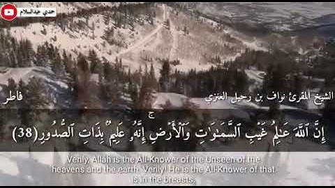 تلاوة من صلاة العشاء بصوت الشيخ المقرئ نواف بن رحيل العنزي من سورة فاطر