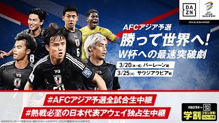 【🔴LIVE配信中】サウジアラビア戦直前！過去のサッカー日本代表選手密着取材を一挙特別放送！｜AFCアジア予選 3.25(火) 日本 vs サウジアラビア  19時35分～キックオフ