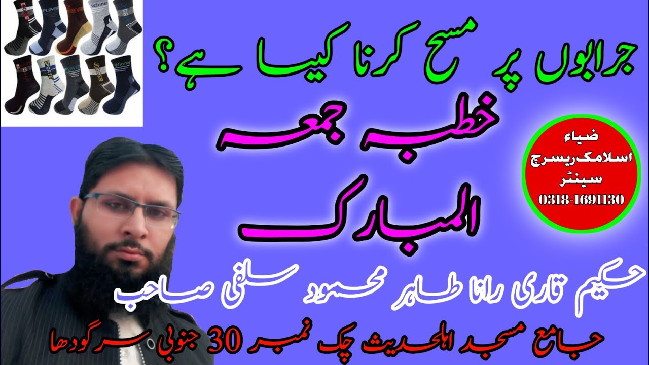 socks par Masa krna kasa hai by Hakim Qari Rana Tahir Mahmood Salafi