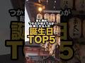 【8月】急に胸のつかえが消えて心が軽くなる誕生日TOP5
