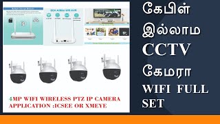 Wireless CCTV kit | கேபிள் இல்லாம சிசிடிவி கேமரா | Easy installation | compact NVR