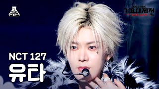 [가요대제전] NCT 127 YUTA(엔시티 127 유타) - Faster + 질주 (2 Baddies) FanCam | MBC Music Festival|MBC221231방송
