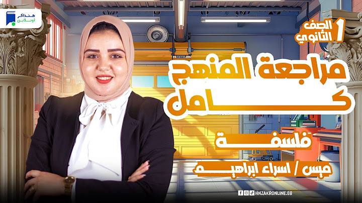 مراجعه فلسفة اولي ثانوي الترم التانى 2025 - مراجعة المنهج كامل