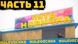 LOST LIGHT! ПУТЬ НОВИЧКА ЧАСТЬ 11! ПРОЕКТ 